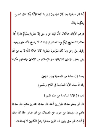 ّٰ
‫ا‬ ‫ء‬ ‫إن‬ ‫ا‬
 ‫ور‬  ‫و‬ ! ّٰ
‫ا‬ #‫ر‬$% '‫ا‬ () *+, ‫ء‬-./0‫ا‬ 123‫وا‬
‫م‬5670‫ا‬
‫ال‬9‫أ‬ 7; =
 ‫و‬ !? ّٰ
‫ا‬ @A‫د‬ CD/EF‫وا‬ ‫ك‬HIEF‫ا‬ J ‫ور‬ ّٰ
 ‫رب‬LMN‫ا‬ ‫ل‬9 *( OPQ;R
(S,
'T‫ا‬ ‫ا‬UJ () 56, VV2( ‫ج‬XY‫و‬ -.7( ‫ن‬Z[ *(
J‫و‬ ‫]س‬ @^‫ا‬ * ‫`وي‬a ‫ل‬b0‫ا‬ ‫ا‬UJ‫و‬
‫ء‬c‫و‬ *7de‫ا‬ * ‫وي‬Cf 
@^ ‫`وة‬ ‫ل‬9 ‫ا‬UJ‫و‬ ChiEF‫ا‬ ‫ور‬ ّٰ
 ‫رب‬LMN‫ا‬ ‫ل‬9 *( ‫ء‬-./0‫ا‬ *(‫و‬
jk#lm‫ا‬
‫ل‬9 iJ‫ز‬o‫ا‬ p‫أ‬ * ‫م‬5670‫ا‬q] @^ q;r‫أ‬ @^ st‫ا‬q] = ‫ىء‬i9 vwx
‫روح‬ z{q|
* ‫`وة‬ @^ ‫}م‬J ~j€‫أ‬ ‫ل‬9 ‚Xƒ @^‫ا‬ * ‫]دة‬ @^
7EF‫ا‬ ‫ج‬XY ‫إذا‬ ‫ل‬9 …†‫أ‬
‡ˆ ‰VŠ ‡ˆ |56 i‹Œ‫و‬
 Ž9‫أ‬ Š ‫ء‬
‫ت‬#b/0‫ا‬ ’c]0 ‫”“ك‬ 0‫و‬ qde‫ا‬
Š •S ‡ˆ ‫ك‬HI0‫ا‬ ‫د‬56† –— ‫أن‬ T‫إ‬
˜( ]b,
 