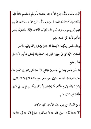‫ا‬ 	 ‫و‬  ‫و‬  ّٰ ‫رب‬#$%‫ا‬ ‫(م‬ ‫ل‬#(‫و‬
‫ن‬+, -. ‫ل‬#( 	 /01 ‫وردوا‬ 345‫ر‬#67 
 