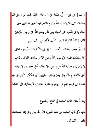 ‫ا‬ /01 ‫ج‬9:‫و‬ ;=
ّٰ ‫ا‬ ‫رب‬#$%‫ا‬
‫و‬ ;?@1 ّٰ ‫ا‬ /0A BCDE‫ا‬  ‫ذ‬#G	 HIJ6K LMN	 -.‫إ‬ ‫ور‬
#?E‫و‬ ‫دى‬#1 	 QR
ST‫ر‬#$%#T ّٰ ‫ا‬ ‫دى‬#U JV  ‫و‬  ّٰ ‫ا‬ 	
WX 
YZ‫ا‬ #[J ‫ل‬#( ‫_زدي‬.‫ا‬ J`ab WX J`c‫أ‬ #[J‫و‬ eGf T‫أ‬ ‫ل‬#(
ghYZ‫ا‬
 ‫ي‬JE‫ا‬  ?#ij‫إ‬ WX kl#	 ‫ن‬#m T‫أ‬ #[J ‫ل‬#( ‫ي‬nopZ‫ا‬
S 