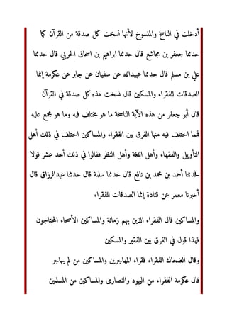‫أم‬ qr	 BCA
X st‫ز‬ 
uv‫أ‬ WX w0GE ‫ل‬#( ّٰ ‫ا‬ ‫ل‬Nx‫ر‬ ‫أن‬ 3(‫أر‬ W

YZ‫وا‬ YZ‫وا‬ Syz#‫و‬ {E#z
‫ب‬9|‫و‬ }~#  QR #U‫أ‬ ‫=م‬E‫ا‬ 34@1
ّٰ ‫ا‬ ‫رل‬ ‫(ل‬ ‫€ى‬ =‫أ‬ }~T‫ر‬# 
#T‫ر‬#6‚ ‫ه‬#,‫إ‬ ;„?y…†‫و‬ L‡T ˆ‰E 
;D‰Š ‫ء‬#?ŒT 
ŽN‫ا‬ u S,.‫ا‬ ‫إن‬ ‫ل‬#( 	 /01 ‫ه‬n‘’‫و‬ ‫“ر‬ T‫أ‬ ‫رد‬ J(‫و‬
1 ‫ء‬# 
