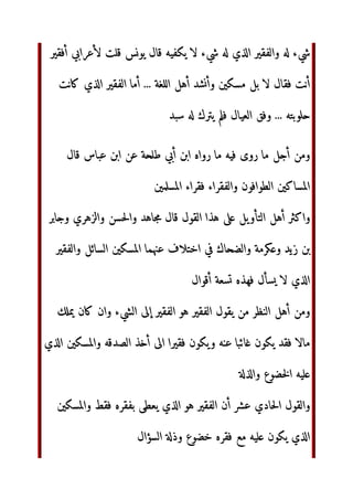 ‫
	م‬ ‫و
ا‬     ‫ا‬ ! ‫ان‬ ‫وا‬# $%'(
)*+
‫أن‬ #-./0‫ا‬ ‫ى‬-2‫أ‬ 34 567 #-./0‫ا‬ 34 89:‫ا‬ ;=7 ‫@?ه‬A ‫ول‬
C: ‫ا‬DEFG
HGI‫أو‬ ‫ا‬JK ‫أو‬
) ‫ا‬LM ‫أو‬ ‫	ف‬OP ) Q‫وأر‬ STU‫أ‬ V
C: ‫
ا‬ 3W‫أ‬ ‫رض‬Y:‫ا‬
Z‫أ‬ [G
‫اال‬ 8]‫أر‬ ‫
ه‬Q^ _`*/0‫وا‬ #-./0‫ا‬ 34 8a 89:‫ا‬ ‫]`_ء‬7‫ا‬ c] ‫ول‬
dea f7‫د‬ ‫ل‬TU ‫أن‬ C:‫إ‬ i dea 8a 89:‫ا‬ ‫ن‬jI ‫أن‬ klm‫ا‬ ‫ل‬G7‫وا‬
‫رج‬P
om‫ا‬ ‫أ‬ ‫أن‬ dea ‫ه‬pqr
‫ذ‬  dea ‫دل‬ ‫و‬ f7t ‫ج‬uf^ v
‫ب‬
#-./0‫ا‬ )
?x#‫أ‬ ‫ول‬ y^ f  )*+‫أ‬ ‫
ا‬Q^ v ‫ن‬6‫ر‬P
‫ء‬QG7‫ا‬
‫ن‬jI ‫أم‬ zf^ ‫{@?ا‬| ‫}م‬:‫ا‬ ‫ن‬j‫أ‬ 8‫~ر‬€‫ا‬ 2‫ا‬ z‚ƒ )„f^ ‫ا‬F…‫ا‬ †‡
zˆ‰GŠ
zˆf… ‫ر‬ dea
 