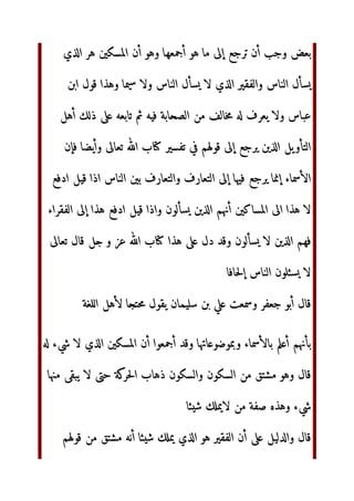 ‫و‬  ‫أ‬ ! #$ %'( ‫*م‬+,‫ا‬ ‫م‬- ‫ل‬.$
*
‫وي‬01 -‫و‬ 23‫أ‬ 45 6* ‫ء‬8.9:‫ا‬
-‫و‬ ‫=س‬ 45‫ا‬ =
‫@?ك‬:‫وا‬ (‫و‬ ABCD:‫=ا‬ 45 
E‫و‬ FGHI‫ا‬ 45 #DJ ‫ل‬-
KL‫ا‬ ‫ر‬#N 6‫ذ‬ PQ ‫*م‬RS TG:‫و‬ U#VL‫ا‬ ‫ر‬ ! UW-.D:‫ا‬ ‫ل‬ XY‫و‬
‫ء‬Z=‫و‬
[,‫إ‬ ‫=س‬ 45‫ا‬ = @]‫أ‬ ‫وي‬01 -‫و‬ C^( -W‫وأ‬ %_ 45 #DJ‫و‬
U]‫روا‬ * ‫أ‬
U#Z=‫و‬ ‫ج‬abc‫وا‬ ‫=س‬ 45‫ا‬ = U#Z= = ‫ة‬ef‫أر‬ 45 ‫ج‬abc‫ا‬
g‫أ‬ h= ‫اك‬ij G:
kKL‫ا‬
lm$n:‫وا‬ Po‫وزا‬q,‫ا‬ ‫ء‬8.9:‫ا‬ * ‫ا‬r ‫ول‬
st‫أ‬ %u vJ-] Pw‫وأ‬ U9#hx Pw‫وأ‬ ‫ن‬#9J ‫أي‬z{‫ا‬ ‫}ب‬~‫أ‬ ‫ل‬- -‫و‬
‫€ج‬ 	#$ [,‫إ‬ ‫ا‬-.9‫ا‬ st‫أ‬ ‚ 
 U]ƒ,‫ا‬ %„…‫أ‬ PQ FG†%‡:‫ا‬ PQ ‫ا‬-9^ˆN‫أ‬
gˆ.$
s8$‰ŠˆN‫ا‬ ‹Œ
hJ‫و‬ Žˆ ! ‫ا‬-D
‫أ‬ FG†%‡:‫ا‬ ‫}ب‬~‫ا‬ ‫ن‬$
‫}ب‬~‫أ‬ *e$
‫وأن‬ U][,‫ا‬ ‘ s’K“ ‫[*م‬,‫ا‬ ”•‫إ‬ 6‫ذ‬ ‫ا‬-: 4–—˜‫ا‬ %#™ˆ:‫ا‬
 