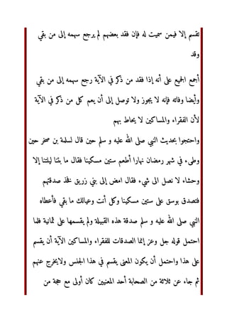 ا‬h‫أ‬  ij‫إ‬ ‫دود‬kl 0U4 ‫ا‬2Bg‫ا‬
PQmn@ ‫آن‬ ?!‫ا‬ ‫ل‬pq rstu‫ا‬ n! ijv‫و‬
wx‫ر‬ yzc‫و‬ ‫)د‬ r{‫وا‬ ‫ن‬E|- }	JN~ €^‚!@ ‫?ل‬I % Pƒx‫ر‬4
%- PQ„- 8ّٰ;‫ا‬
WX‫ا‬ …†) ‫ىء‬kl‫ا‬ ‫دم‬ 5N‰ WX …†H ‫و‬ 0Uc 8ّٰ;‫ا‬ abV Š‹!‫ا‬
( ‫ث‬ef ‫ى‬JŽ@
J@ 2
^_n@ 2Y 5B ‫أو‬ ‫ن‬C‫ا‬ J@ Y‫ز‬ ‫او‬ ‫إ’‘ن‬
2Y
“”•ef|!‫ا‬ ‫ه‬ ij‫إ‬ ‫م‬E— ‫™رب‬š›‫ا‬ Q„ ‫ء‬Uœ@ ‫Ÿžون‬WX‫ا‬ Pƒx‫ر‬4
 ¡E¢£
 # J6‫أ‬ WX 5 56 ‫و‬ 7- 8ّٰ;‫ا‬ ‫ل‬ “”• ‫ا‬ 2( )€! ‫ء‬Uœ‫أ‬ Q¤!‫إ‬
ij‫ا‬ i¥‫أو‬
‫ذي‬ §¨ ©ª NO Q¤!‫إ‬  ¡EE—4 I«X‫ا‬ 0EFI P-/ abc  N¬
§¨‫و‬ ‫ع‬K)!‫ا‬ % ‫ب‬Y
^_F!‫ا‬ % ®¬ ‫ذي‬
 
