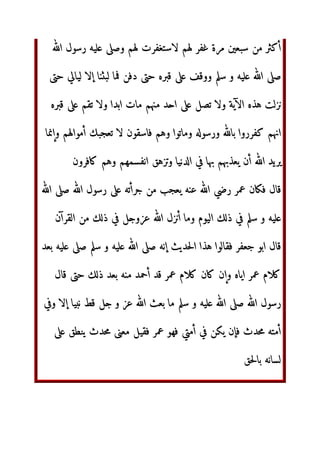 ا‬fU TU
‫ل‬3‫ر‬ ‫أن‬ WXU KّٰNO‫ا‬
‫ا('ىء‬ ‫دم‬ uvw  ‫ل‬B FG ‫و‬ HIJ
 KّٰNO‫ا‬ 	P KّٰNO‫ا‬
‫ل‬xy ‫}|{ث‬ ‫ 