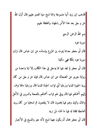 ‫ل‬B ž‫Ÿور‬ ‫ا‬ ‫ب‬3„$
T~¡–‫ا‬
¢ ‫ء‬£U TU ¤¥¦ cd‫ا‬ TU‫و‬
c§¨ ‫ا‬ ‫اؤا‬ª¦ 56‫ا‬ u ‫و‬ «U KّٰNO‫ا‬ ‫ل‬3B
 