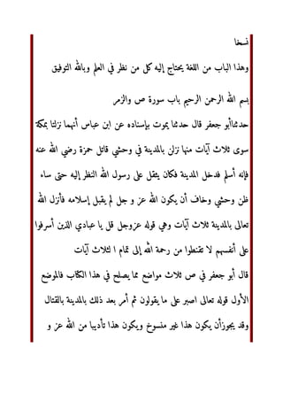 L /P- :;0 ‫اذا‬
‫اره‬P7m‫ا‬ noT RS‫إ‬ ‫`رض‬S‫ا‬ 

pqTrs dt‫إ‬ ‫*ل‬ 
 cdu v pm‫د‬r	‫ا‬ piRS‫ا‬ Hk wi‫أ‬ ‫ء‬xyz	‫ا‬ {|7}‫وا‬

 cdu‫و‬
p ~8 H€ ‫*ل‬
‫رة‬Tr	‫ا‬ ‫ه‬DE 
 pm‫د‬r	‫ا‬ piS‫ƒ‚ا‬
‫ذ‬ ‫ب‬3
…Y‫ا‬ ‫او‬ cdu†‡ ˆ‰0- ‫ءوك‬W ‫‹ن‬- VW ‫و‬ XY ّٰ‫ا‬ ‫*ل‬
‫Œة‬45‫ا‬ cduY ‫ض‬
٤٢


,	‫إ‬ 8 ‫إذا‬ ?@‘ ‫’م‬S‫وا‬ p ~8 piS‫ا‬ ‫ه‬DE ‫*ل‬ 
 ‫ء‬xyz	‫ا‬
‫ا	”“ب‬ VE‫أ‬
BC‫إ‬ cE‫ورد‬ cduY ‫…ض‬Y‫أ‬ ‫•ء‬ ‫و–ن‬ cdu†‡ ˆ‰0 ‫•ء‬ ‫ان‬
cd—˜™0
 