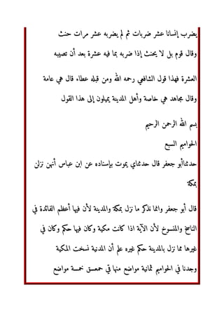 -Š©ª‫ا‬ 12
3 ‫ل‬  ¡Š©ª‫ا‬ 	 « 12
3  /(j +c‫أ‬ ‫ل‬
12
3
-. IJ©ª‫ا‬ -. ‫ن‬5/0 -. ‫د‬¥. 12
3 ‫ل‬ ‫ن‬8590 	 
5(0
‫س‬¥. 	‫ا‬ -. 
!¬­
‚®¯ ‫ل‬
€Œ‫آ‬ ‫ن‬±œ‫آ‬ ‫ة‬²³BC‫ا‬ ´(Œ ‫رة‬+Š‫ا‬ ‫ه‬,! -a
‫ن‬NK OM ‫و‬ P. }~+‫و‬ ²³žh‫ا‬
‫“’ن‬K DEF. ‫ض‬X.‫ا‬ ‫أو‬ IJ3K ‫ؤك‬M
‫إن‬ DE›K ‫·@?ا‬­ ¸¹0‫و‬ z59 }~‫ا‬ • QّٰTU‫ا‬ ‫ل‬+0‫ر‬
‫ض‬X.‫أ‬ ‫]ء‬ ‫ن‬$‫و‬ IJ3 ‫]ء‬
…Ÿ DEFGH IJ3‫ا‬ ‫وأن‬ ‚º»K DE‘’“3 pq‫إ‬ D!‫د‬K DEF.
XY¼K QّٰTU‫ا‬ ‫أ„ƒل‬
IJ= ‫¼ن‬c ¸¹0 ‫و‬ z59 QّٰTU‫ا‬ • QّٰTU‫ا‬ ‫ل‬+0‫ر‬
VW …Ÿ DEFGH
1½¾¿
‫ل‬+ ‫ا‬,! 4a +!‫و‬ 
ŠBC‫ا‬ VW zÀŽ‰²Á Âœ
©ª‫ا‬ O!‫وأ‬  h¢Ša ‫د‬0‫ا‬ ‫ا‬,!‫و‬
-a €£
‫ء‬xy(‫ا‬
12
3 ‫ل‬ ‫س‬ ‫ب‬+Œ‫أ‬ 	 ‫Œد‬‫ز‬ -. h§‫ا‬ 	 }Ä`‫
ا‬¥.  ‫يء‬ 
QّٰTU‫ا‬ ‫ل‬+ VW 
!¬­ -. IJ©ª‫ا‬ -. ‫@?ه‬Æ‫و‬ ‫ر‬+§a 1½Ç‫أ‬ À?È‰‫أ‬ ‫ل‬  )!
‫و‬ P.
g9¥ É‫ا‬ €Œo‫ا‬ ‫ه‬,! ‚®¯ ‫ل‬ QّٰTU‫ا‬ ‫أ„ƒل‬ …Ÿ DEFGH IJ3‫ا‬ ‫وأن‬ OM
 