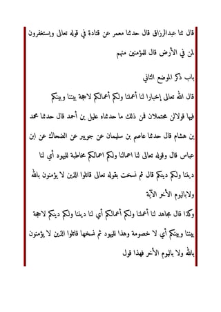 ‫إد‬ ‫أ‬ ‫وا‬  ‫أض‬ ‫أو‬  !	
‫ي‬$%‫وا‬ '()*‫ا‬$+ ,- ./0‫و‬ ‫ي‬.12‫وا‬ 34567 ‫ل‬9: 3;9%4 =? ‫ل‬9@‫وا‬
‫ر‬B CD‫و‬ 3)EF‫ا‬ ‫ب‬HI JK ‫ل‬: LّٰOP‫ا‬ Q/R‫ر‬ ST	U‫ا‬ ‫ل‬9: V4 
WX‫ا‬9‫و‬
‫إذا‬ Z[
 