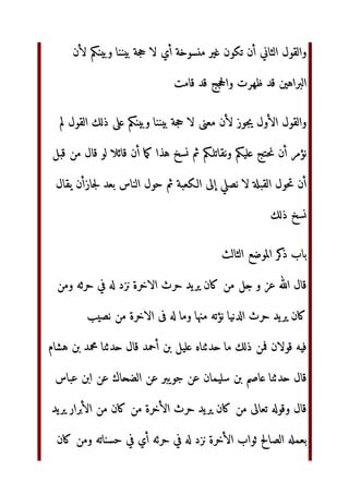 ]
^ ‫و‬ _ Z[9@? Q‫إ‬ ‫ا‬9/
٦
‫و‬ ab V 3)EF‫ا‬ ‫ا‬9c* def
‫ون‬gh
‫أن‬ ‫ون‬gh ‫و‬ di*4‫و‬ ‫ن‬jk ‫إذا‬ QlmD ‫ت‬opfCD‫ا‬ qr‫أ‬ V4 ‫وا‬
st7 ‫ي‬.uv
wx‫و‬ ‫ذا‬y‫و‬ zj{ |}‫إ‬ ‫(~دوا‬ CD‫أ‬ wx‫و‬ €‚%ƒ„‫ا‬ ‫م‬j{‫أ‬
9‫و‬ 3;9%4 3†D	 ‫ا‬
J‡‫وأ‬ .	‫وز‬ 3‰f J‡‫أ‬ €	9Š‹‫ا‬ ‫ل‬9: ‫أ‬
‫Žف‬pB‫ا‬ CD $/‫و‬ ‘9
‫إذا‬ 
’“‫ا‬ ‫م‬4”D‫ا‬ |}‫إ‬ ‫ا–•ب‬ ^‫أ‬ ’— 
