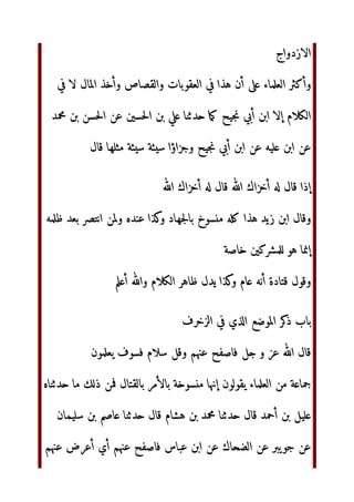‫ا‬ ‫أن‬ ‫اء‬ ‫اأ‬ ‫ل‬ ‫أن‬ 
   ! 
#$%
‫أ‬ '(	 )*+‫ا‬ ‫ن‬,- ‫س‬/0 12‫ا‬ 0 34567‫ا‬ ‫ت‬9	 :; ‫و‬ ‫س‬/0 12‫ا‬
‫ام‬ ?@‫إ‬ ‫ا‬BCDE ‫إذا‬ ‫ب‬HI‫ا‬ JK‫أ‬ ‫أن‬ $BL ‫ا‬BL‫أ‬ 5 MN 
OP
‫اض‬R0‫ا‬ ?S ‫ا‬TUVW‫ا‬ :X 'YZ M[Y )*] ‫إذا‬ ^]‫وأ‬ M[Y )*_4 ‫أن‬
 `ab M[0
^]N M[Y )*_4 ‫أن‬ '(‫ا‬ ]cd
‫ذ‬
‫وأ‬ befg‫ا‬ 5+0 'YZ
‫ن‬h$ M[0 ‫	)ض‬
Oi JDj   klb m) ,n‫ر‬% ‫اء‬ pq 5+0
^rs‫و‬
`ab ‫ل‬t	  M[ uv‫آ‬ ‫ل‬ xy$hz‫ا‬   9q ‫ل‬ {|‫و‬
‫ا}م‬
:; ‫و~ن‬ ^$t	 ‫أن‬ €ّٰƒ„‫ا‬ ‫ود‬5†  ‫ا‬5† ‫ب‬HI‫ا‬ JK‫أ‬  ‡ˆb‫إذا‬
‰Š†‫ا‬ ‫وأن‬ €ّٰƒ„‫ا‬ ‫ل‬ ‫ن‬9q ‹VDj‫و‬ ^$‫إ‬ ‫ا‬BCŒŽ
€ّٰƒ„‫ا‬ ‫أل‬ ‘’ M[Y
JVDj
M[Y ‰Š†‫ا‬ ‫وأن‬ uv
‫ا‬ “$‫إ‬ ‫ا‬BCDE ‫إذا‬ M[Y ‰Š†‫ا‬ ‫وأن‬ B”5†‫أ‬ 1•R–‫أ‬
M[ —˜‫ذ‬ b ‫إذا‬ “$‫إ‬ ‫ا‬BCŒŽ :; ‫وان‬
٠
€ّٰƒ„‫ا‬ ‫›šب‬ ?S ]5œ ‫ا‬
‫و‬ 0
+$‫إ‬ ‫ا‬BCŒŽ :; ‫و~ن‬ M Ub 567‫ا‬ ‫إ‬ '(	  Oiž‫ر‬ +ž‫و‬ Jœ
 