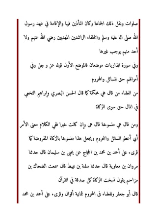 ‫ا‬80N BّٰEF‫ا‬ ‫ل‬./‫أ‬ ‫إذا‬ %QR
ST0 0U =V
W ‫ل‬0 	
 6:X
‫و‬ YZ
 W ‫ل‬0 	
 6:X[ R0‫ا‬ ‫ا‬  ‫وا`_^]ا‬
I5a
‫خ‬Zcd‫وا‬ ef0‫ا‬  0
 Gg‫أ‬ 	
 W‫و‬
‫ذ‬ ‫ب‬0R
‫اره‬ ‫ه‬k7 	
 R0‫ا‬ ‫ا‬lm
‫ت‬cd‫ا‬ o
8‫ا‬ pqr ‫اذا‬ 34st ‫دة‬0vw ‫ءا
ا‬ yz
‫ا‬ 0:{‫ا‬ 0 |N‫}و‬ BّٰEF‫ا‬ ‫ل‬0
~8
o
%' 	
 ‫ءا€ان‬ ‫أو‬ 34
 ‫ل‬, ‫ذوا‬ ‫ن‬0‚ƒ‫ا‬ „‫ا‬
‫دة‬0vw ‫أن‬ 0:X
 ‫أال‬ … ‫ا‬ ‫ه‬k7  ‫ء‬0H]‫وا‬ ~R0_‫وا‬ R0†‡ˆ‰
|7‫أ‬
‫اذا‬ ]‫ا‬  ‫ة‬.Š0N ~‹Œcd‫ا‬ *+, ‫ب‬0Ž‫ا‬
„‫و‬ =V
‫ل‬05‘ =V‫دة‬0vw ‫“ز‬” •‫و‬ –—˜ ™ ‫›šا‬7 ‫ا‬k7 ‫=ن‬V ‫م‬ ‫ل‬0‫و‬
‫اال‬ žŸ ‫ه‬kH ‫وا‬vw ‫اذا‬ ~‹Œcd‫ا‬  0H V‫ا‬ ‫م‬ ‫ل‬0‫و‬
 