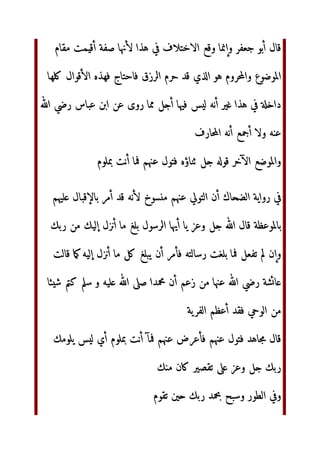 ‫وا‬ ‫دي‬ 	‫ا‬ ‫ا	دة‬  	 ‫ا‬ ‫أن‬ ‫اا‬ ‫ل‬ 	‫وا‬
!#$
‫'ر‬(‫ا‬
)*+,-‫ا‬ !#$ . ‫ا	دة‬ ‫أن‬ /0(‫ا‬ ‫ل‬ 	‫وا‬
 	1
2 34 567‫ا‬89: ;=	‫ا‬ / )*?@‫ر‬ : ‫ول‬AB‫ا‬ ‫ل‬
34 567‫ا‬89: CD8E ‫ل‬2 FG 34 HI CD8E JKL ‫س‬9: 34 567‫ا‬89:‫و‬
N(O
5P2‫و‬ ‫ل‬2 ‫س‬9: 34‫ا‬ ;?Q R‫أ‬ 34 STU : N(O 34 ;V‫و‬#/ CD8E ‫ل‬2
)*E ‫ت‬XY‫ا‬ Z[
8E‫ا‬ ]^ ‫اذا‬ `ab ‫دة‬c ‫ا‬/‫ءا‬ 3efP‫ا‬ gh‫أ‬ V F@‫و‬i:
;jO	‫ا‬
/ ‫ل‬8U ‫ذوا‬ ‫ن‬CD‫ا‬
kّٰno‫ا‬ ‫ه‬qrs1 ‫ن‬tuvXY‫ا‬ ‫ه‬8:‫و‬ ‫ت‬/ XY ‫ا‬.1 `a
‫أن‬ F@ ‫و‬ i:
‫او‬ F@ ‫و‬ i: ‫ل‬2 Zw )*tuvXY‫ا‬ / )*	8U xyO‫و‬ zTU 8{|
‫ان‬ Z[
}~ / ‫ءا€ان‬
‫ت‬XY‫ا‬ ;9=/ `a‚ƒOs1 ‫رض‬AB‫ا‬  …†‡ …†ˆ‫ا‬
/ 8E‫أ‬ ‫ه‬8: 	‫و‬ ‫ت‬/ XY ‫ا‬.1
‫‰{دة‬ i:‫و‬ F@ kّٰno‫ا‬ qrs1 )*tuvXY‫ا‬
‫ار‬ ‫Šن‬1 )*tuvXY‫ا‬ }~ / )*?@‫ر‬
‹Œ
kّٰno ‫ا	=Žة‬ 8# ?y‫ا‬ ‘g’‫‰{د‬
Žj?2 “ C”‫‰{د‬ }•–— Z˜ F@ ‫و‬ i:
‫أن‬ zTU ‫ء‬j	‫و‬AB‫ا‬ ?Q‫ا‬ ‫Šن‬1 ‫ا‬
 