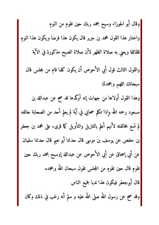 ّٰ   ‫ا‬
!#$ % $‫وأ‬ ()* ‫ا‬
+,-‫ا‬ ./0‫ا‬ 123 453 ‫ن‬6 78#9 :;= ?@
./A+B ‫ن‬B+C ‫ان‬DEF GH‫ا‬
3 I,-‫ا‬ J;‫ا‬ KB
L*‫ا‬ ‫إن‬ ‫ل‬+C OP‫و‬QR‫ا‬ S/T
‫=م‬  ./0‫أ‬ 123
7V‫اد‬ ?‫ذ‬ 	
 ‫و‬  