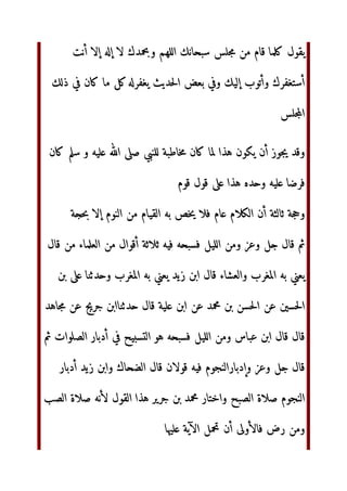 ّٰ‫ا‬ ‫ل‬+C  ./0‫ا‬ XY ‫ن‬Z‫و‬QR‫ا‬
‫أي‬ ‫ا‬9FC ‫أن‬
‫ن‬G‫ا‬ ‫^]د‬ ‫ان‬ ‫_ا‬` ‫او‬ aab‫و‬ 123 ‫دة‬c ‫اان‬ deFC ‫ان‬
S/0G‫ا‬ !#
‫ء‬Z‫و‬QR‫ا‬ ‫دة‬gh ijk`‫و‬ ‫ا‬ ‫دة‬ ‫ك‬4m
Gn‫أ‬ ‫م‬o=‫إ‬ OPpqors‫ا‬ 123 ‫د‬ tu
v $v ‫إذا‬ ‫م‬o=wR‫ا‬ 
x ‫و=ل‬ ‫ح‬zg{ ‫دة‬C‫ز‬ 78‫إ‬ ‫ج‬k` ~R u€B ‫و‬zcB ‫
€س‬ ‚‫ا‬ ‫=ل‬ ‫@ا‬a
KB
OPpqors‫ا‬ 123 ‫ا…„ب‬ 	†‫أ‬ ‫دة‬ ‫‡ز‬ˆ ‫=ل‬ ‰Šz S/‹B Œ3Ž OP#‫ا‬
d
4€b ‚ !Z#-‫و‬ ‘uors‫ا‬ ‚ !Z#- ‫=ل‬ †‫و‬ ŒZ’‫و‬ “”v ‫اذا‬ o‫ا‬
!•–‫و‬ ‫!ة‬Z€
‫و‬
‚ —˜k`‫و‬ ™š#›‫وا‬ 4- ‚
‫و=ل‬ ‫!ي‬o‫وا‬ ‫و=دة‬ .#C
‫ن‬Z- ‫ء‬a+‫ا‬ KB x
x ‫=ل‬ KB ‫ة‬45œ !Z€
 ‫أ‬ xZ‫إ‬ ‫ل‬B‫و‬ ‫اžري‬
~R Ÿ ¡ ‫ل‬k¢ v‫دة‬ ‫‡ز‬ˆ ~R x$‫وأ‬ Œ£o¤B ŒC¥R‫ا‬ ‫أن‬ dVž‫ا‬ ‫ل‬+‫وا‬
 