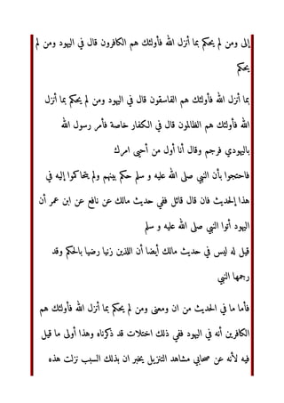 ة‬  ‫ن‬      ‫ن‬  ! ‫ل‬#
$‫ر‬ ‫أن‬ '()‫أ‬ 
‫ل‬
‫م‬$+ ‫ن‬,- ./0 ‫ة‬123 456 ‫ءه‬$9‫و‬ ;9$= ‫ن‬,- ّٰAB‫ا‬
!‫وا‬ ‫ء‬$9$C ‫ات‬EFG6‫ا‬ HI3 JK6‫ا‬
LM‫ر‬ NOP ‫ل‬0 'Q HI JRS‫و‬
‫ل‬0 TUVW XYZ S [] XV0 6 'Y ّٰAB‫ا‬
'KV0 ‫ا‬OP
‫ل‬# S‫و‬ ^R_` a6‫و‬ bcde ‫ا‬fg ‫ل‬# YR6C ‫آن‬N6‫ا‬ ^R_i ‫أن‬ jYS S‫و‬
4- HI
kKl‫ا‬ mn ;9$= ‫أن‬ ‫ة‬12G6‫ا‬ op‫إ‬ rs#
 ‫روى‬ uv‫و‬ +wx‫ا‬ NgyC
z{‫أ‬  |I
'Y ّٰAB‫ا‬ LM‫ر‬ }6~
‫;ن‬C‫و‬ €‫و‬  ّٰAB‫ا‬ HI3 ‚Y6‫ا‬ ƒVC kKl‫ا‬ ‫ب‬Y6‫ا‬ HI z… ‫ل‬# S‫و‬
ƒV+ '†‫أ‬ ‫;ول‬K0 }‡‫وا‬ ‫ا‬fg ƒ+ rˆ 'Y ّٰAB‫ا‬ LM‫ر‬ }6~ z{‫أ‬  |I
‫إرادة‬ ‫ا‬fg
ƒŠ6‫ا‬
‫ءا‬$9‫و‬ ;9$W '†‫أ‬ }6~ z{‫أ‬  |I  ‹Œ # '†‫أ‬ ‫ا‬fg HI ƒ6Ž‫وا‬
Q
r 
'Y ّٰAB‫ا‬ LM‫ر‬ NOP  ‫‘ا‬
‫و‬ ‫“ث‬” rˆ S ‫ء‬$9‫و‬ ‫ا‬fg ‫ل‬#
z{‫أ‬ •=“– kK“”‫Šو‬+‫أ‬
HI ;9$W S ‚Y6‫ا‬  NOP ‫ا‬  —˜
 