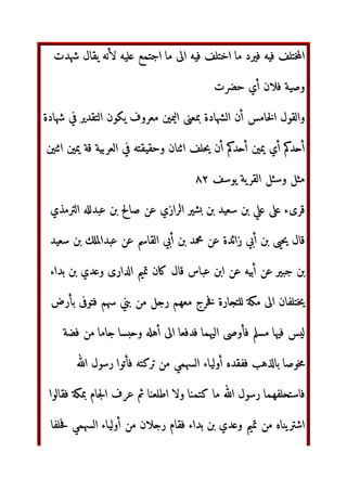 ‫و‬ DEF ‫و‬ G=
,-. ‫ا‬

H ‫إذا‬ ‫م‬KL
‫ا‬ G= M	‫أ‬ #$‫و‬ GN 
H DEF‫و‬ 0G= 'ّٰ*+‫ا‬
OPQR GN
DEF ‫و‬ G= 'ّٰ*+‫ا‬ ,-. S NT‫أ‬ 7U VW‫و‬ GN  UX‫ا‬
Y
 ‫ذا‬Z[ ‫ل‬ ‫أ‬
S ]‫و‬ GN
‫وأ‬ ‫ار‬  ‫ب‬7S_`a U‫وو‬ ‫ار‬  bG‫ا‬ca U‫و‬ ‫م‬KL
‫ا‬ G=
de‫أ‬
fg‫و‬ ‫ا‬hij ‫ن‬kl  ‫ا‬mn Y
op‫ا‬ ‫ن‬kl  