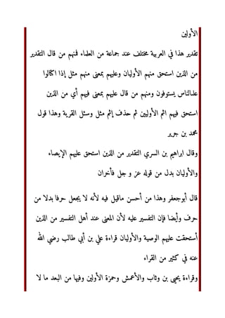 م‬ ‫ول‬
‫اءة‬7‫ا‬
0=?@‫ا‬ 56 ‫أ‬ N‫و‬ 0‰G	Š
 	‫وا‬ bu

N‡‹Œ 9 N‡Ž‫أ‬ yNT ‘’ “‫ا‬ ‫
 