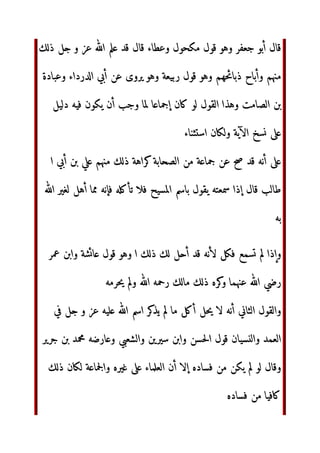 ة‬ ‫ت‬   ‫ل‬ ‫ا‬ ! ‫ة‬#$%‫و‬ $'()‫وا‬
‫*ا‬+ ,- ‫ن‬/012
3456‫ا‬
7
89:;
‫*ا‬+ ‫=*ف‬ ? 	@ ABCDE‫وأر‬ HIJK9‫ا‬ ‫ل‬/ ‫ن‬L1DM NO P- QR JS‫و‬
TU9‫ا‬ VW9
‫ل‬S‫و‬ ‫س‬YZ NO‫ا‬ ‫ا^][ة‬ ‫رة‬/_` ‫خ‬/bU cd456‫ا‬ ,- e]^‫ا‬ ‫إن‬ ‫ل‬S gQh‫و‬
eU U
‫ا^][ة‬ ‫ول‬ij Jk cd456‫ا‬ ,- lّٰop‫ا‬ ‫ل‬/M‫ر‬
‫ة‬HI+ /k‫وأ‬ qrZ lّٰop‫ا‬ st‫ر‬ uvw x‫أ‬ e]^‫ا‬ ‫رد‬ gQh‫و‬
/k‫أ‬ ‫ل‬S
z{ ‫د‬/|/U ‫*ا‬+‫و‬ z{8 
