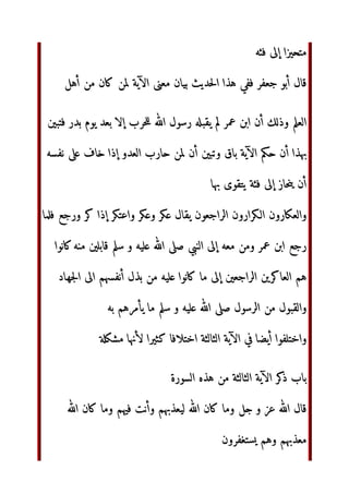 ‫
ل‬  
‫وأ‬  ‫ا‬ !‫أ‬ ‫
ل‬
 #$%‫إ'ا‬
)*+ ,-. /01‫و‬ 23!4 5-67‫ا‬ 89:‫ا‬ ;‫ا‬ =? ‫أن‬ ‫
م‬B
‫
ل‬CD /0EF‫أ‬ 8G H*CD
‫ن‬IJD /0EK LMN ‫و‬ )*O. PّٰST‫ا‬ ,-U ‫!ل‬N‫ر‬ WX‫رأ‬ 
‫!ل‬ YZ[]^ 89:‫ا‬ ‫`
ب‬a‫أ‬
‫!ل‬N‫ر‬ ‫!ت‬1 H ‫ن‬Ic)1deN‫إ‬ ‫ن‬ =?
f0g PّٰST‫ا‬
‫
ل‬
hi =? jX 0kN‫أ‬ 
‫أ‬ Hl 