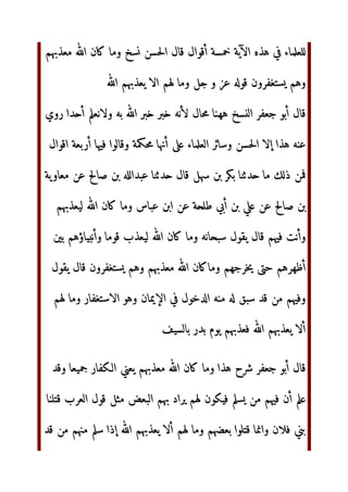 ;‫ا‬ ‫أ‬ ‫
ل‬ ‫ا‬mn
‫و‬ o]p !‫أ‬
,-. /0qr‫ا‬
‫ة‬tu
qr‫ا‬ ‫ول‬vw ] ‫ن‬Ic)1deN‫إ‬ ‫ن‬ xyz{‫ا‬
‫روى‬ ‫!اي‬7‫ا‬ ‫ن‬2 xyz{‫ا‬ ,-. /0qr‫ا‬ ‫]!ن‬lEK ;~G‫ا‬ 1 ‫!م‬ ‫
رض‬. ‫و‬
hi ‚ lN hi LMN‫أ‬ 5-67‫ا‬ =? ‫أن‬ )ƒ„‫أ‬  o]p ; *…†‡‫ا‬ 
oˆ‰
vw ‫ة‬tu
qr‫ا‬ ‫وأن‬ ‫Š
ن‬1‫ر‬
‫م‬deN‹D ‫!ا‬7
 ‫
ت‬DŒ ‫^!م‬ Ž‫ا‬ ‫ذي‬ hi ‘7
‫’ا‬% ,-. =?
‫ة‬tu
qr‫ا‬ ‫ول‬vw H
o]p !‫أ‬ ‫
ل‬
‫’ا‬% ‫ن‬ jX“{‫ا‬ Do]E” H%
• ‫’ا‬Z– — 