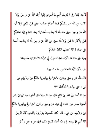e2‫ا‬ ‫ن‬KL %f‫و‬ ‫اة‬ ‫ول‬ %MN OP‫ا‬ gh6  $
‫أ‬ GH ‫
_ل‬‫و‬
ij,
‫ة‬kl
OP‫ا‬ ‫أن‬ RS ._ M'‫وا‬ ‫ن‬KL ‫ل‬N ‫ن‬m ‫اة‬ ‫ول‬ %MN M'‫وا‬
‫ل‬n opq‫ا‬ rs:
gh6 tu GH %1N v'‫وا‬ wxy ‫ن‬KL ‫ل‬N ‫ن‬z‫و‬ %P2‫ا‬ X
v'‫وا‬ wxy %P2‫وا‬ OP‫ا‬
rs: OP‫ا‬ ;{M|}  ~] ‫€ا‬f‫و‬ OP‫ا‬ ‫‚ا‬
‫و‬
‫ƒ_ 