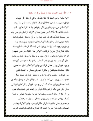 46
١٨-‫ﮐﻧﯾد‬ ‫ﺑرﻗرار‬ ‫ارﺗﺑﺎط‬ ‫ﺧدا‬ ‫ﺑﺎ‬ ‫ﺑﺧواھﯾد‬ ‫اﮔر‬
"‫ام‬"‫ﺷد‬ ‫ﺧﻠق‬ ‫ﮐﮫ‬ ‫اﺳت‬ ‫آواﯾﯽ‬ ‫اوﻟﯾن‬.،‫ﻧﺎﭘﯾدا‬ ‫ﮔر‬ ‫آﻓرﯾﻧش‬ ‫واﻗﻊ‬ ‫در‬
‫ﮐﮫ‬ ‫ﺗﺟﺳﻣﯽ‬ ‫و‬ ‫ﺗﺟﻠﯽ‬ ‫ﺑرای‬‫ﺑﺻورت‬ ‫اول‬ ، ‫ﺑﺎﺷد‬ ‫آدﻣﯾﺎن‬ ‫درک‬ ‫ﻗﺎﺑل‬
"‫ام‬"‫ﺷود‬ ‫ﻣﯽ‬ ‫آﺷﮑﺎر‬.،‫ﮐﻧﯾد‬ ‫ﭘﯾدا‬ ‫ارﺗﺑﺎط‬ ‫ﺧدا‬ ‫ﺑﺎ‬ ‫ﺑﺧواھﯾد‬ ‫اﮔر‬ ‫ﺑﻧﺎﺑراﯾن‬
ّ‫ظﺎھرا‬ ‫ﮐﮫ‬ ‫ﺧداﯾﯽ‬ ‫ھﻣﺎن‬‫ﺻدای‬ ‫ھﻣﯾن‬ ‫در‬"‫ام‬"،‫آﯾد‬ ‫ﻣﯽ‬ ‫در‬ ‫ارﺗﻌﺎش‬ ‫ﺑﮫ‬
‫ﺗﻧظﯾم‬ ‫ارﺗﻌﺎش‬ ‫آن‬ ‫ﺑﺎ‬ ‫را‬ ‫ﺧود‬ ‫ﻗﻠب‬ ‫ﮔﯾرﻧده‬ ‫دﺳﺗﮕﺎه‬ ‫ﺑﺎﯾﺳت‬ ‫ﻣﯽ‬، ‫ﻧﻣﺎﯾﯾد‬
‫ﺑﺎﺷﯾد‬ ‫ارﺗﻌﺎش‬ ‫آن‬ ‫درﯾﺎﻓت‬ ‫ﺑﮫ‬ ‫ﻗﺎدر‬ ‫ﺧوﺑﯽ‬ ‫ﺑﮫ‬ ‫ﺗﺎ‬.،‫ﺗر‬ ‫ﺳﺎده‬ ‫ﺑﯾﺎن‬ ‫ﺑﮫ‬
‫ﺷده‬ ‫ﺗﻧظﯾم‬ ‫ﻓرﺳﺗﻧده‬ ‫اﯾﺳﺗﮕﺎه‬ ‫ﻓرﮐﺎﻧس‬ ‫آن‬ ‫ﺑﺎ‬ ‫ﺑﺎﯾد‬ ‫ﺷﻣﺎ‬ ‫وﺟود‬ ‫رادﯾوی‬
‫ﺑﺎﺷد‬.‫ﻓرﮐﺎﻧس‬ ‫طرﯾق‬ ‫از‬ ‫ﺧداوﻧد‬"‫ام‬"‫ھﻣﭼون‬ ‫ﻣواھﺑﯽ‬ ‫اﻧﺗﻘﺎل‬ ‫ﺣﺎل‬ ‫در‬
‫ﺑﺎﺷد‬ ‫ﻣﯽ‬ ‫ﺷﻣﺎ‬ ‫ﺳوی‬ ‫ﺑﮫ‬ ‫ﺑرﮐت‬ ‫و‬ ‫ﺧﯾر‬ ‫دﻋﺎی‬ ‫و‬ ‫اﻧرژی،ﻋﺷق،زﯾﺑﺎﯾﯽ‬.
‫ﺑﺧواھﯾد‬ ‫اﮔر‬ ‫ﺣﺎل‬‫ﮔﯾرﻧده‬ ‫ﮐﻧﯾد،ﺑﺎﯾد‬ ‫درﯾﺎﻓت‬ ‫را‬ ‫آﺳﻣﺎﻧﯽ‬ ‫ﻣواھب‬ ‫اﯾن‬
‫آوای‬ ‫ﻓرﮐﺎﻧس‬ ‫ھﻣﺎن‬ ‫ﺑﺎ‬ ‫را‬ ‫ﺧوﯾش‬ ‫وﺟود‬"‫ام‬"‫ﻧﻣﺎﯾﯾد‬ ‫ﺗﻧظﯾم‬.‫ھﻣﯾن‬ ‫ﺑﮫ‬
‫ﺗﻠﻘﯽ‬ ‫اھﻣﯾت‬ ‫ﺑﺎ‬ ‫ﺑﺳﯾﺎر‬ ‫،ﺗﻣرﯾﻧﯽ‬ ‫ﻣﺎﻧﺗرا‬ ‫و‬ ‫ﻣدﯾﺗﯾﺷن‬ ‫ﮐﮫ‬ ‫اﺳت‬ ‫دﻟﯾل‬
‫ﺷوﻧد‬ ‫ﻣﯽ‬.‫دﯾﮕر‬ ‫ﺗﻣرﯾﻧﺎت‬ ‫ﺗﻣﺎم‬ ‫ﻣﺎﻧﺗرا‬ ‫ﺗﮑرار‬ ‫ﺗﻣرﯾن‬ ‫ﺑﺎ‬ ‫ﻣﻘﺎﯾﺳﮫ‬ ‫در‬
‫ﮐﻧﻧد‬ ‫ﻣﯽ‬ ‫ﭘﯾدا‬ ‫ﺛﺎﻧوی‬ ‫اھﻣﯾت‬.‫ﻣﺎﻧﺗ‬ ‫ﺗﮑرار‬‫را‬)‫ﺧداوﻧد‬ ‫ﻧﺎم‬ ‫ذﮐر‬(‫ای‬ ‫وﺳﯾﻠﮫ‬
‫ﮐﯾﮭﺎﻧﯽ‬ ‫ارﺗﻌﺎش‬ ‫ﺑﺎ‬ ‫ﺧوﯾش‬ ‫وﺟود‬ ‫ﮐردن‬ ‫ھﻣﺎھﻧﮓ‬ ‫ﺑرای‬ ‫ﻣﺳﺗﻘﯾم‬ ‫اﺳت‬.
‫ﺧود‬ ‫دھﯾد،ﻧﺑﺎﯾد‬ ‫ﻧﻣﯽ‬ ‫اﻧﺟﺎم‬ ‫را‬ ‫دﯾﮕر‬ ‫ﺗﻣرﯾﻧﺎت‬ ‫از‬ ‫ﯾﮏ‬ ‫ھﯾﭻ‬ ‫اﮔر‬ ‫ﺣﺗﯽ‬
‫ﮐﻧﯾد‬ ‫ﻣﺣروم‬ ‫ﻣﺎﻧﺗرا‬ ‫ﺗﮑرار‬ ‫از‬ ‫را‬.‫ﺷﻣﺎ‬ ‫ﺑﮫ‬ ‫ﺗﻧﮭﺎﯾﯽ‬ ‫ﺑﮫ‬ ‫ﺣﺗﯽ‬ ‫ﺗﻣرﯾن‬ ‫اﯾن‬
‫ﻧﻣود‬ ‫ﺧواھد‬ ‫زﯾﺎدی‬ ‫ﮐﻣﮏ‬.‫ﺑﺎر،ﺻﺑﺢ،ظﮭر‬ ‫ﺳﮫ‬ ‫ﺣداﻗل‬ ‫روزی‬
‫وﻋﺻر‬‫آوای‬ ‫ﺧود‬ ‫ﻣﺎﻧﺗرای‬ ‫ﺗﮑرار‬ ‫ﺑﯾﺷﺗرﺑﺎ‬ ‫ﺣﺗﯽ‬ ‫و‬"‫ام‬"‫و‬ ‫اﯾﺟﺎد‬ ‫را‬
‫ﮐﻧﯾد‬ ‫اﺣﺳﺎس‬.‫ﺑ‬‫ﮔﯾرﻧده‬ ‫ﺗواﻧﺳت‬ ‫ﺧواھﯾد‬ ‫ھﻣواره‬ ‫ﮐﮫ‬ ‫اﺳت‬ ‫طرﯾق‬ ‫دﯾن‬
www.IrPDF.com
www.IrPDF.com
 