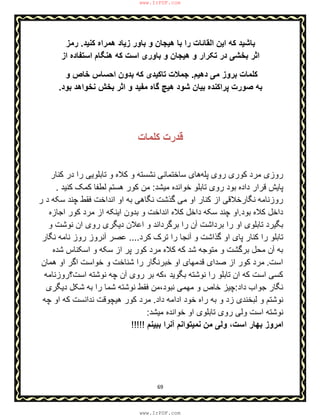 69
‫ﮐﻧﯾد‬ ‫ھﻣراه‬ ‫زﯾﺎد‬ ‫ﺑﺎور‬ ‫و‬ ‫ھﯾﺟﺎن‬ ‫ﺑﺎ‬ ‫را‬ ‫اﻟﻘﺎﺋﺎت‬ ‫اﯾن‬ ‫ﮐﮫ‬ ‫ﺑﺎﺷﯾد‬.‫رﻣز‬
‫از‬ ‫اﺳﺗﻔﺎده‬ ‫ھﻧﮕﺎم‬ ‫ﮐﮫ‬ ‫اﺳت‬ ‫ﺑﺎوری‬ ‫و‬ ‫ھﯾﺟﺎن‬ ‫و‬ ‫ﺗﮑرار‬ ‫در‬ ‫ﺑﺧﺷﯽ‬ ‫اﺛر‬
‫دھﯾم‬ ‫ﻣﯽ‬ ‫ﺑروز‬ ‫ﮐﻠﻣﺎت‬.‫ﺗ‬ ‫ﺟﻣﻼت‬‫و‬ ‫ﺧﺎص‬ ‫اﺣﺳﺎس‬ ‫ﺑدون‬ ‫ﮐﮫ‬ ‫ﺎﮐﯾدی‬
‫ﺑود‬ ‫ﻧﺧواھد‬ ‫ﺑﺧش‬ ‫اﺛر‬ ‫و‬ ‫ﻣﻔﯾد‬ ‫ﮔﺎه‬ ‫ھﯾﭻ‬ ‫ﺷود‬ ‫ﺑﯾﺎن‬ ‫ﭘراﮐﻧده‬ ‫ﺻورت‬ ‫ﺑﮫ‬.
‫ﮐﻠﻣﺎت‬ ‫ﻗدرت‬
‫ﭘﻠﮫ‬ ‫روی‬ ‫ﮐوری‬ ‫ﻣرد‬ ‫روزی‬‫ﮐﻧﺎر‬ ‫در‬ ‫را‬ ‫ﺗﺎﺑﻠوﯾﯽ‬ ‫و‬ ‫ﮐﻼه‬ ‫و‬ ‫ﻧﺷﺳﺗﮫ‬ ‫ﺳﺎﺧﺗﻣﺎﻧﯽ‬ ‫ھﺎی‬
‫ﻣﯾﺷد‬ ‫ﺧواﻧده‬ ‫ﺗﺎﺑﻠو‬ ‫روی‬ ‫ﺑود‬ ‫داده‬ ‫ﻗرار‬ ‫ﭘﺎﯾش‬:‫ﮐﻧﯾد‬ ‫ﮐﻣﮏ‬ ‫ﻟطﻔﺎ‬ ‫ھﺳﺗم‬ ‫ﮐور‬ ‫ﻣن‬.
‫روزﻧﺎﻣﮫ‬‫ﻣﯽ‬ ‫او‬ ‫ﮐﻧﺎر‬ ‫از‬ ‫ﻧﮕﺎرﺧﻼﻗﯽ‬‫ر‬ ‫د‬ ‫ﺳﮑﮫ‬ ‫ﭼﻧد‬ ‫ﻓﻘط‬ ‫اﻧداﺧت‬ ‫او‬ ‫ﺑﮫ‬ ‫ﻧﮕﺎھﯽ‬ ‫ﮔذﺷت‬
‫ﺑود‬ ‫ﮐﻼه‬ ‫داﺧل‬.‫ا‬ ‫ﮐور‬ ‫ﻣرد‬ ‫از‬ ‫اﯾﻧﮑﮫ‬ ‫ﺑدون‬ ‫و‬ ‫اﻧداﺧت‬ ‫ﮐﻼه‬ ‫داﺧل‬ ‫ﺳﮑﮫ‬ ‫ﭼﻧد‬ ‫او‬‫ﺟﺎزه‬
‫ﺑرداﺷت‬ ‫را‬ ‫او‬ ‫ﺗﺎﺑﻠوی‬ ‫ﺑﮕﯾرد‬‫آ‬‫و‬ ‫ﻧوﺷت‬ ‫ان‬ ‫روی‬ ‫دﯾﮕری‬ ‫اﻋﻼن‬ ‫و‬ ‫ﺑرﮔرداﻧد‬ ‫را‬ ‫ن‬
‫و‬ ‫ﮔذاﺷت‬ ‫او‬ ‫ﭘﺎی‬ ‫ﮐﻧﺎر‬ ‫را‬ ‫ﺗﺎﺑﻠو‬‫آ‬‫ﮐرد‬ ‫ﺗرک‬ ‫را‬ ‫ﻧﺟﺎ‬....‫ﻋﺻ‬‫ر‬‫آ‬‫ﻧﮕﺎر‬ ‫ﻧﺎﻣﮫ‬ ‫روز‬ ‫ﻧروز‬
‫ﺑﮫ‬‫آ‬‫ﺷده‬ ‫اﺳﮑﻧﺎس‬ ‫و‬ ‫ﺳﮑﮫ‬ ‫از‬ ‫ﭘر‬ ‫ﮐور‬ ‫ﻣرد‬ ‫ﮐﻼه‬ ‫ﮐﮫ‬ ‫ﺷد‬ ‫ﻣﺗوﺟﮫ‬ ‫و‬ ‫ﺑرﮔﺷت‬ ‫ﻣﺣل‬ ‫ن‬
‫اﺳت‬.‫ھﻣﺎن‬ ‫او‬ ‫اﮔر‬ ‫ﺧواﺳت‬ ‫و‬ ‫ﺷﻧﺎﺧت‬ ‫را‬ ‫ﺧﺑرﻧﮕﺎر‬ ‫او‬ ‫ﻗدﻣﮭﺎی‬ ‫ﺻدای‬ ‫از‬ ‫ﮐور‬ ‫ﻣرد‬
‫ﺗ‬ ‫ان‬ ‫ﮐﮫ‬ ‫اﺳت‬ ‫ﮐﺳﯽ‬‫روی‬ ‫ﺑر‬ ‫،ﮐﮫ‬ ‫ﺑﮕوﯾد‬ ‫ﻧوﺷﺗﮫ‬ ‫را‬ ‫ﺎﺑﻠو‬‫آ‬‫اﺳت؟روزﻧﺎﻣﮫ‬ ‫ﻧوﺷﺗﮫ‬ ‫ﭼﮫ‬ ‫ن‬
‫داد‬ ‫ﺟواب‬ ‫ﻧﮕﺎر‬:‫ﻧ‬ ‫ﻣﮭﻣﯽ‬ ‫و‬ ‫ﺧﺎص‬ ‫ﭼﯾز‬‫دﯾﮕری‬ ‫ﺷﮑل‬ ‫ﺑﮫ‬ ‫را‬ ‫ﺷﻣﺎ‬ ‫ﻧوﺷﺗﮫ‬ ‫ﻓﻘط‬ ‫ﺑود،ﻣن‬
‫داد‬ ‫اداﻣﮫ‬ ‫ﺧود‬ ‫راه‬ ‫ﺑﮫ‬ ‫و‬ ‫زد‬ ‫ﻟﺑﺧﻧدی‬ ‫و‬ ‫ﻧوﺷﺗم‬.‫ﭼﮫ‬ ‫او‬ ‫ﮐﮫ‬ ‫ﻧداﻧﺳت‬ ‫ھﯾﭼوﻗت‬ ‫ﮐور‬ ‫ﻣرد‬
‫ﻣﯾﺷد‬ ‫ﺧواﻧده‬ ‫او‬ ‫ﺗﺎﺑﻠوی‬ ‫روی‬ ‫وﻟﯽ‬ ‫اﺳت‬ ‫ﻧوﺷﺗﮫ‬:
‫ﺑﺑﯾﻧم‬ ‫آﻧرا‬ ‫ﻧﻣﯾﺗواﻧم‬ ‫ﻣن‬ ‫وﻟﯽ‬ ،‫اﺳت‬ ‫ﺑﮭﺎر‬ ‫اﻣروز‬!!!!!
www.IrPDF.com
www.IrPDF.com
 