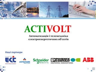 1
Наші партнери
Автоматизація і телемеханіка
електроенергетичних об'єктів
ACTIVOLT
 