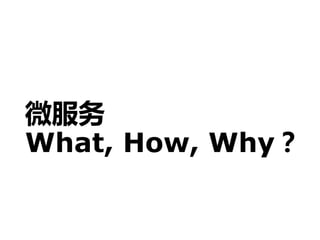 ΢
What, How, Why
 
