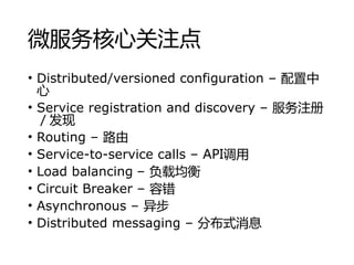 ΢Ĺע
? Distributed/versioned configuration C 

? Service registration and discovery C ע

? Routing C ·
? Service-to-service calls C API
? Load balancing C ؾ
? Circuit Breaker C ݴ
? Asynchronous C 첽
? Distributed messaging C ֲʽϢ
 