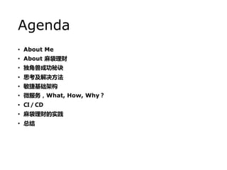 Agenda
? About Me
? About 
? ޳ɹؾ
? ˼
? ݻܹ
? ΢What, How, Why
? 
? Ƶʵ
? ܽ
 