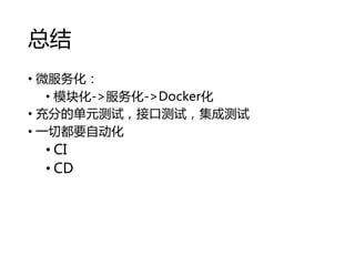ܽ
? ΢񻯣
? ģ黯->->Docker
? ֵĵԪԣӿڲԣɲ
? һжҪԶ
? CI
? CD
 