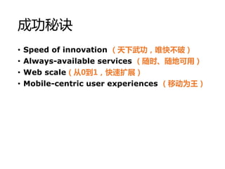 ɹؾ
? Speed of innovation 书Ψ첻ƣ
? Always-available services ʱؿã
? Web scale01չ
? Mobile-centric user experiences ƶΪ
 