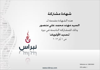 ???????? ???????
???? ??????? ????????? ?????
??????? ????? ?????? ?????? ???????
?????? ???? ????????? ?????????? ??????
"?????????? ?"??????
???? ?????? ? ????
Reference no: 1368154642
CPE credits: 1
Powered by TCPDF (www.tcpdf.org)
 