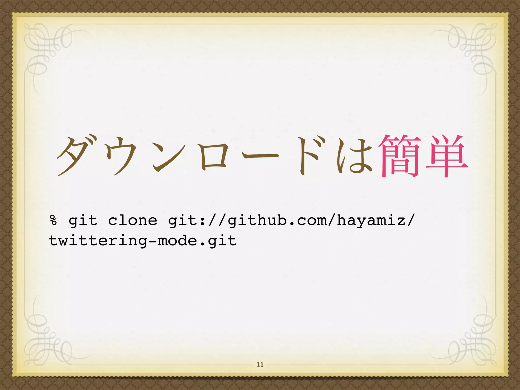 % git clone git://github.com/hayamiz/
twittering-mode.git




                    11
 