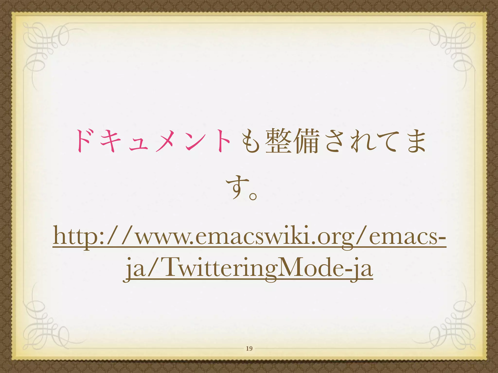 http://www.emacswiki.org/emacs-
      ja/TwitteringMode-ja

               19
 