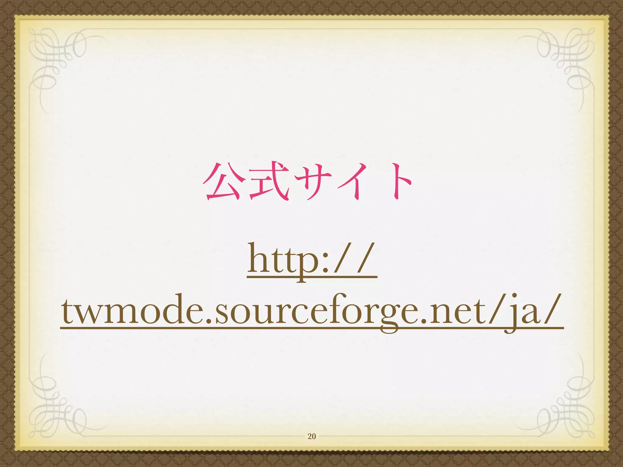 http://
twmode.sourceforge.net/ja/

            20
 
