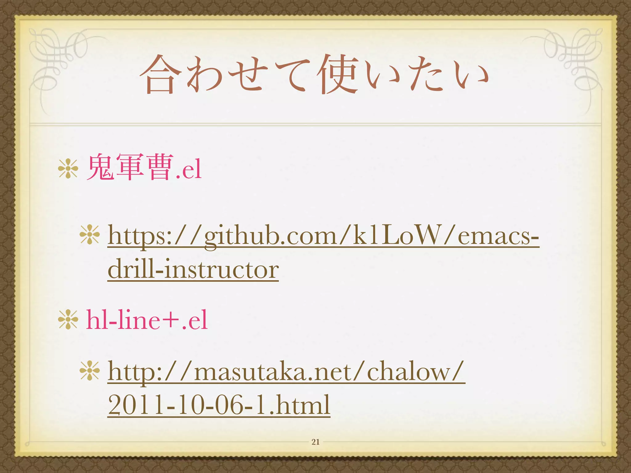 .el

 https://github.com/k1LoW/emacs-
 drill-instructor
hl-line+.el
 http://masutaka.net/chalow/
 2011-10-06-1.html
                21
 