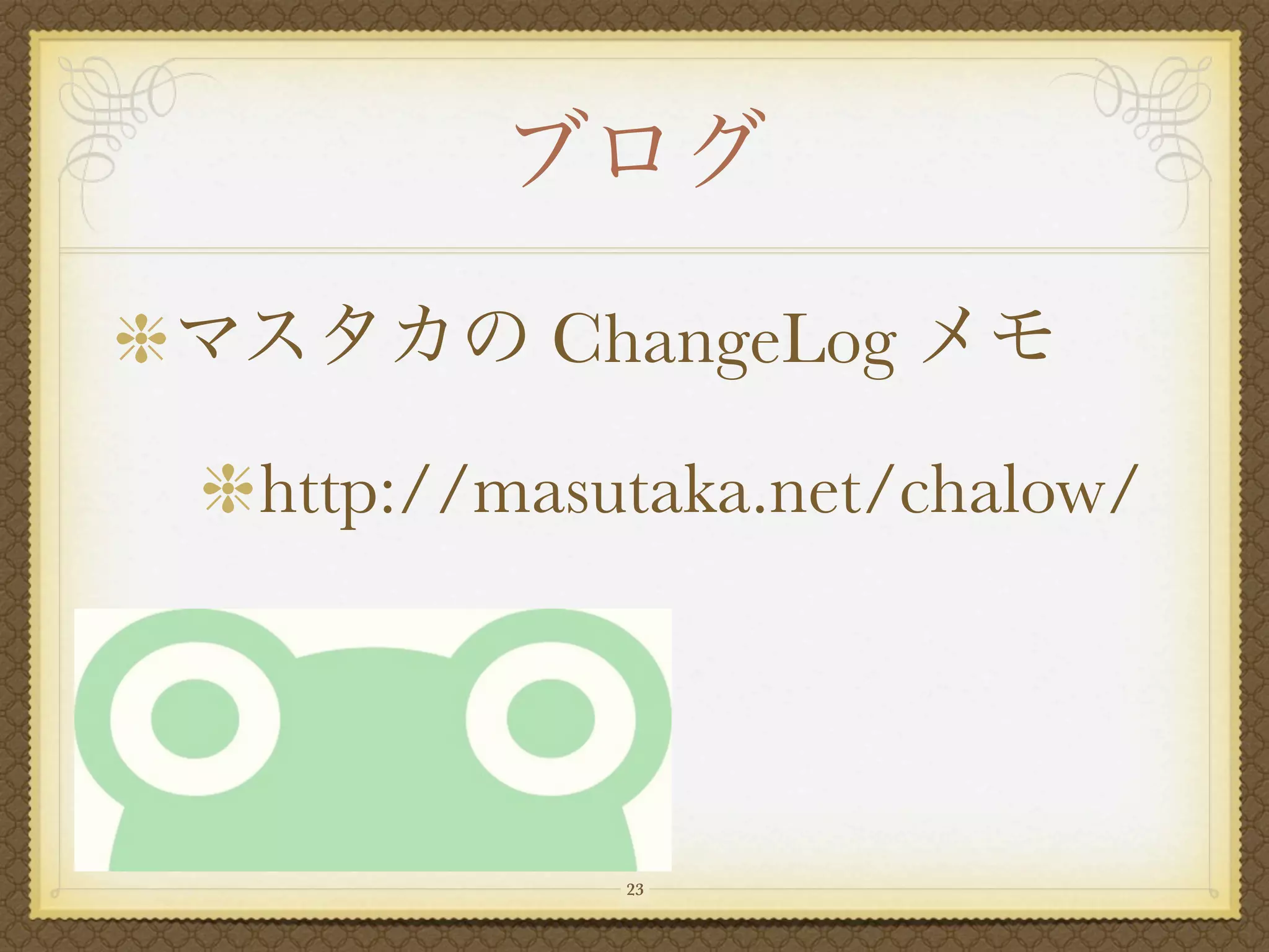 ChangeLog

http://masutaka.net/chalow/




           23
 