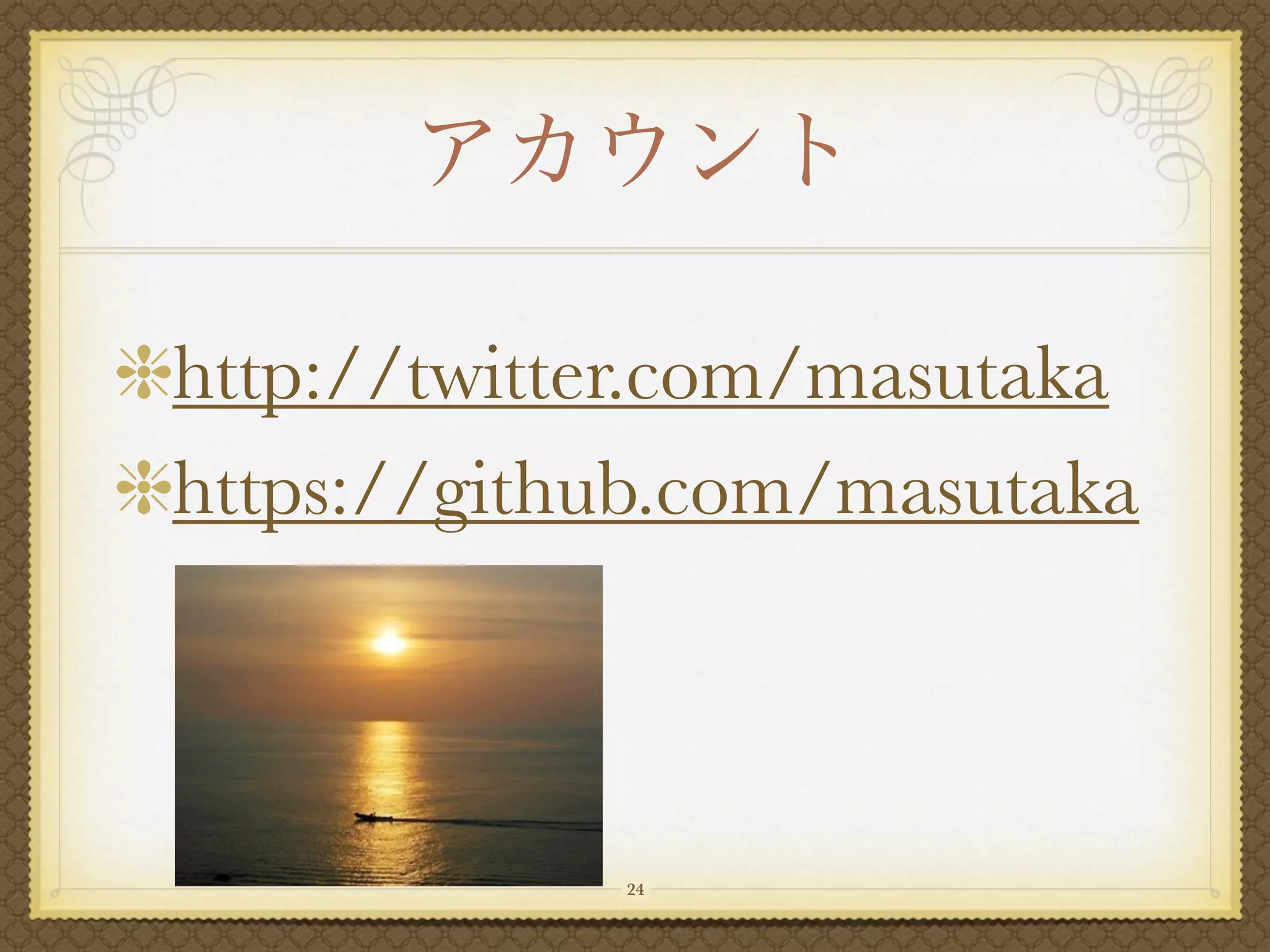 http://twitter.com/masutaka
https://github.com/masutaka



            24
 
