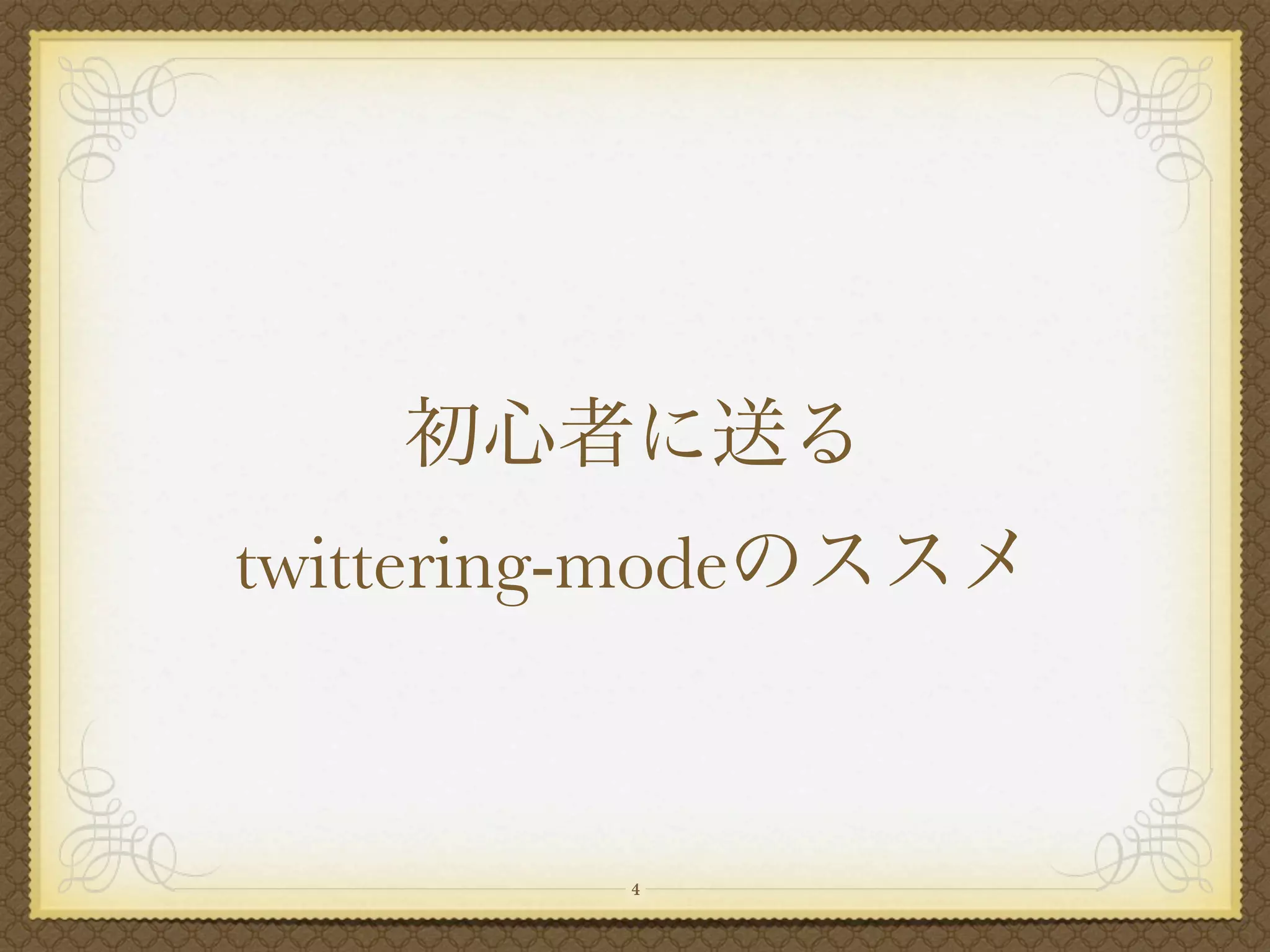 twittering-mode



            4
 