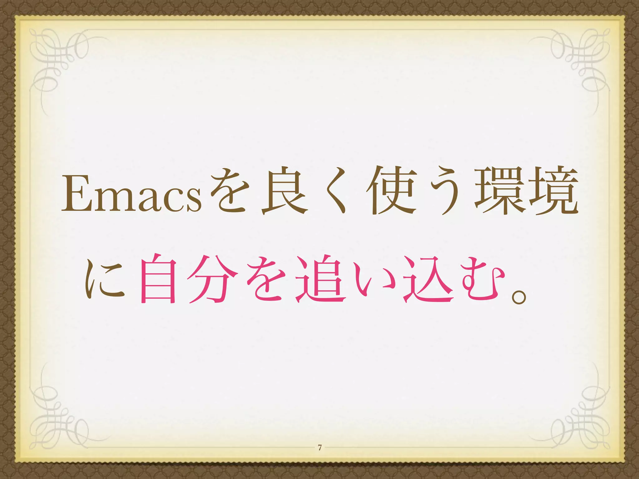Emacs



        7
 