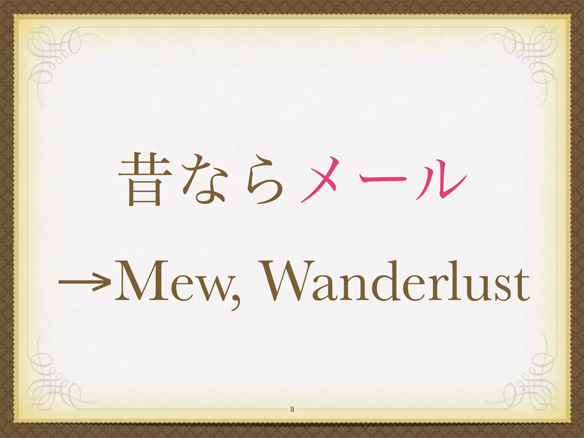 →Mew, Wanderlust
       8
 