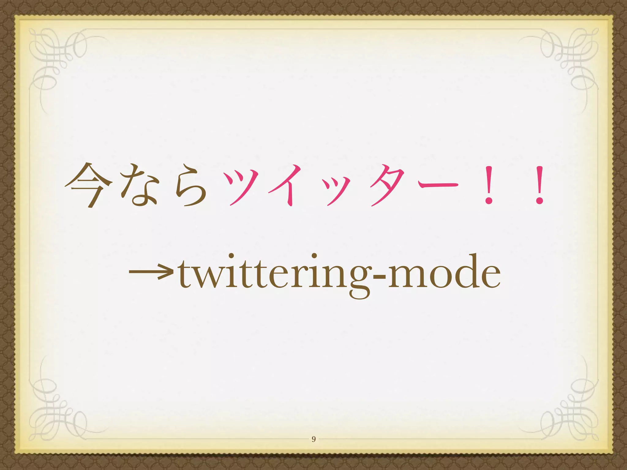 →twittering-mode


       9
 