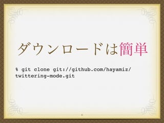 % git clone git://github.com/hayamiz/
twittering-mode.git




                    11
 