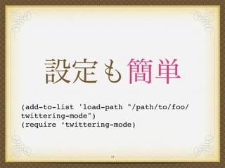 (add-to-list 'load-path "/path/to/foo/
twittering-mode")
(require ‘twittering-mode)



                    12
 
