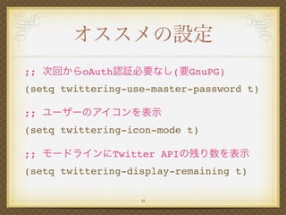 ;;       oAuth          (   GnuPG)
(setq twittering-use-master-password t)

;;
(setq twittering-icon-mode t)

;;            Twitter API
(setq twittering-display-remaining t)

                   16
 