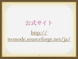 http://
twmode.sourceforge.net/ja/

            20
 