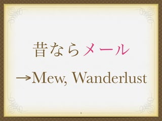 →Mew, Wanderlust
       8
 