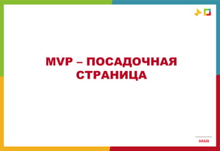 MVP – ПОСАДОЧНАЯ
СТРАНИЦА
 